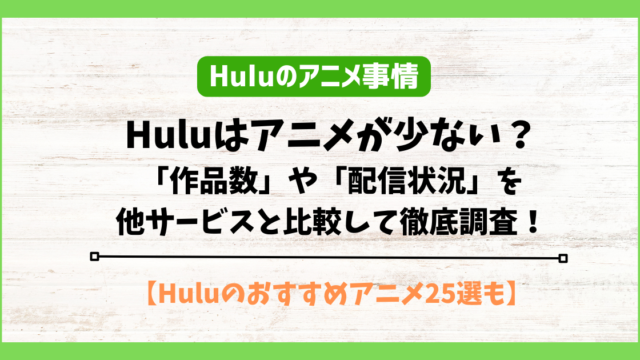 hulu アニメ　少ない